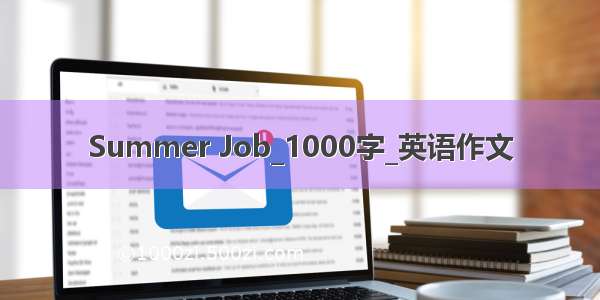 Summer Job_1000字_英语作文