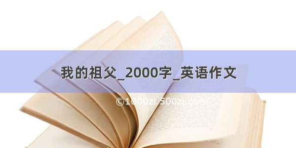 我的祖父_2000字_英语作文