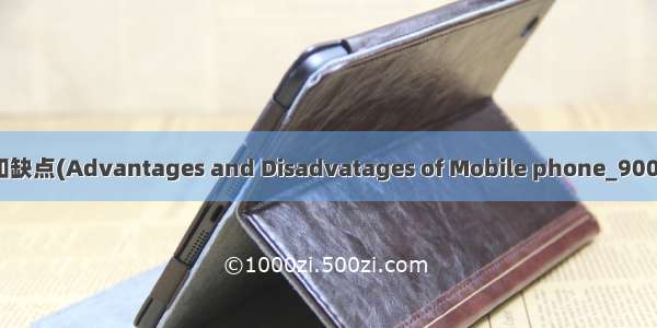 手机的优点和缺点(Advantages and Disadvatages of Mobile phone_900字_英语作文