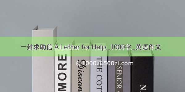 一封求助信 A Letter for Help_1000字_英语作文