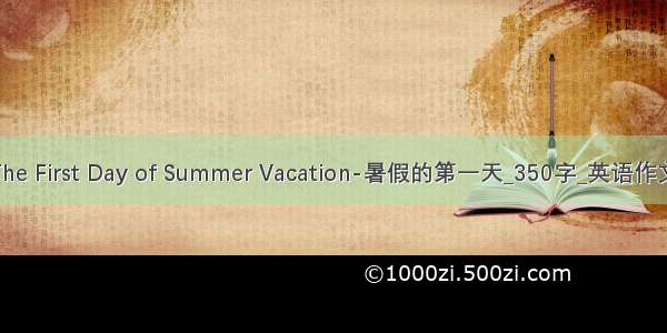 The First Day of Summer Vacation-暑假的第一天_350字_英语作文