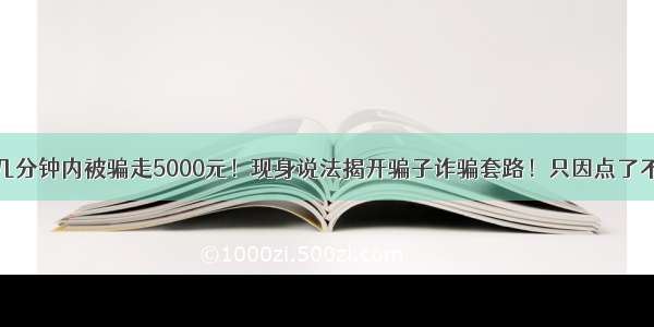 莱芜一女士几分钟内被骗走5000元！现身说法揭开骗子诈骗套路！只因点了不明短信链接