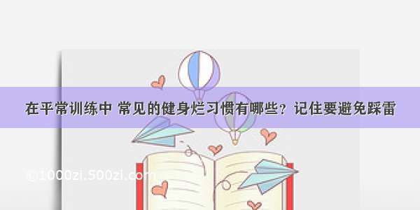 在平常训练中 常见的健身烂习惯有哪些？记住要避免踩雷