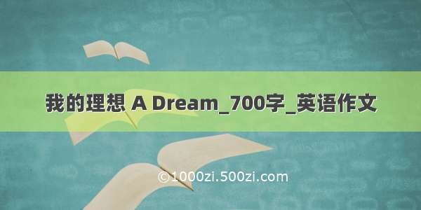 我的理想 A Dream_700字_英语作文