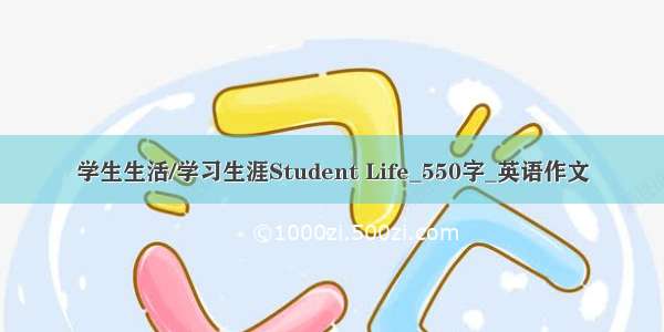 学生生活/学习生涯Student Life_550字_英语作文