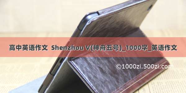 高中英语作文  Shenzhou V(神舟五号)_1000字_英语作文