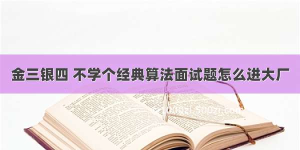 金三银四 不学个经典算法面试题怎么进大厂