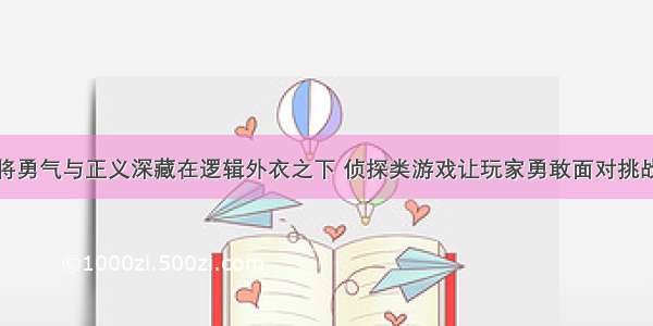 将勇气与正义深藏在逻辑外衣之下 侦探类游戏让玩家勇敢面对挑战