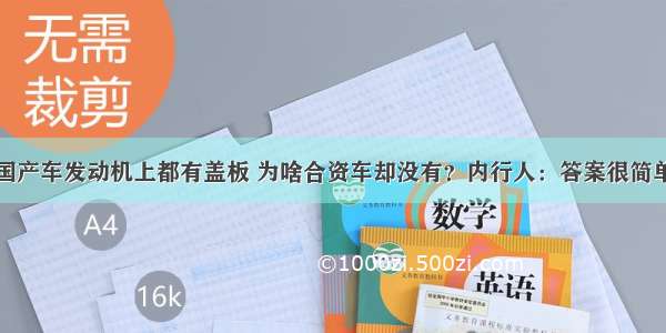 国产车发动机上都有盖板 为啥合资车却没有？内行人：答案很简单