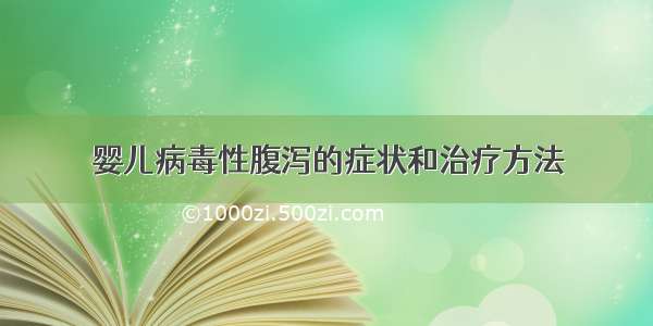 婴儿病毒性腹泻的症状和治疗方法