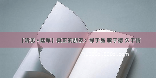 【听见 • 陆军】真正的朋友：缘于品 敬于德 久于情