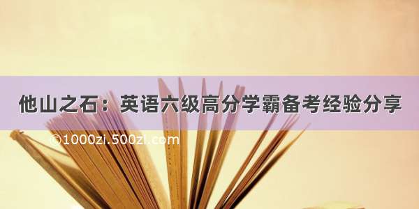 他山之石：英语六级高分学霸备考经验分享