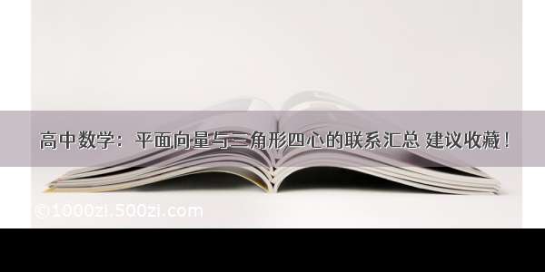 高中数学：平面向量与三角形四心的联系汇总 建议收藏！