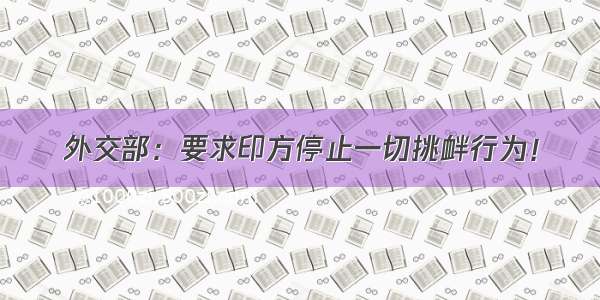 外交部：要求印方停止一切挑衅行为！