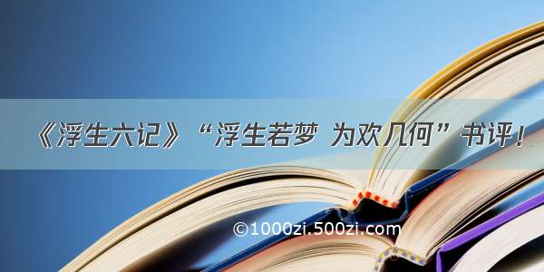 《浮生六记》“浮生若梦 为欢几何”书评！