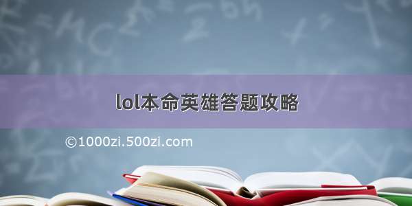 lol本命英雄答题攻略