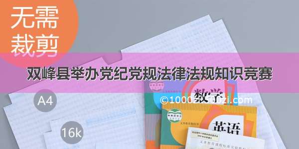 双峰县举办党纪党规法律法规知识竞赛