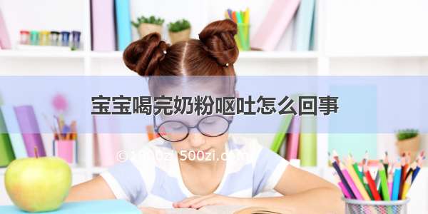 宝宝喝完奶粉呕吐怎么回事