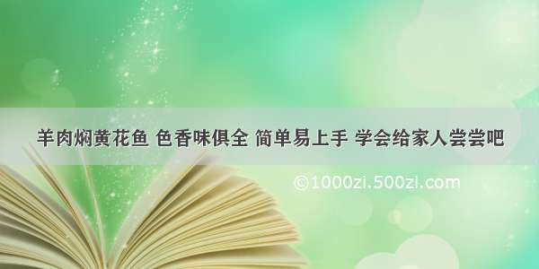 羊肉焖黄花鱼 色香味俱全 简单易上手 学会给家人尝尝吧