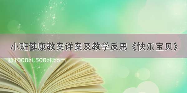 小班健康教案详案及教学反思《快乐宝贝》