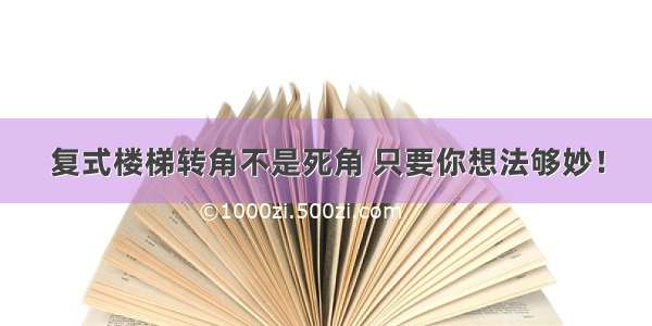 复式楼梯转角不是死角 只要你想法够妙！