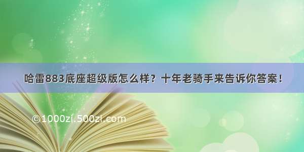 哈雷883底座超级版怎么样？十年老骑手来告诉你答案！