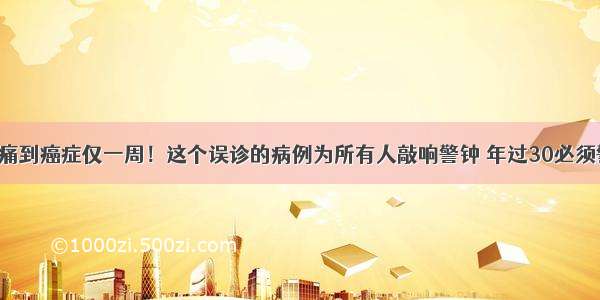 从腹痛到癌症仅一周！这个误诊的病例为所有人敲响警钟 年过30必须警惕！