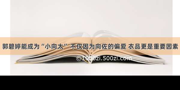 郭碧婷能成为“小向太” 不仅因为向佐的偏爱 衣品更是重要因素