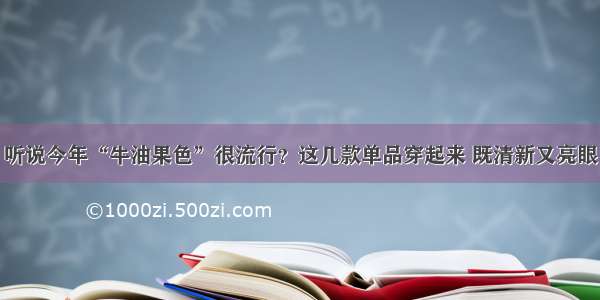 听说今年“牛油果色”很流行？这几款单品穿起来 既清新又亮眼