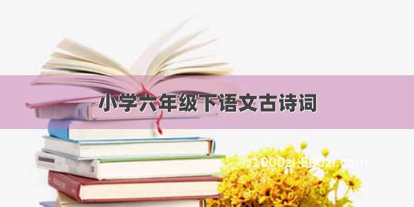 小学六年级下语文古诗词