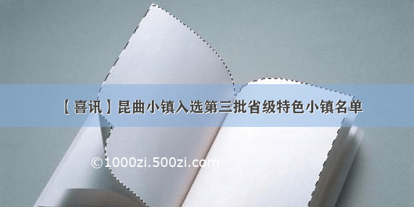 【喜讯】昆曲小镇入选第三批省级特色小镇名单