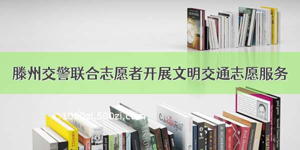 滕州交警联合志愿者开展文明交通志愿服务