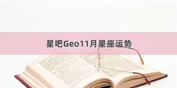 星吧Geo11月星座运势