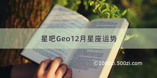 星吧Geo12月星座运势