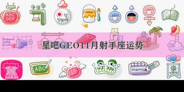 星吧GEO11月射手座运势