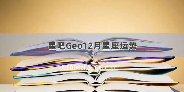 星吧Geo12月星座运势