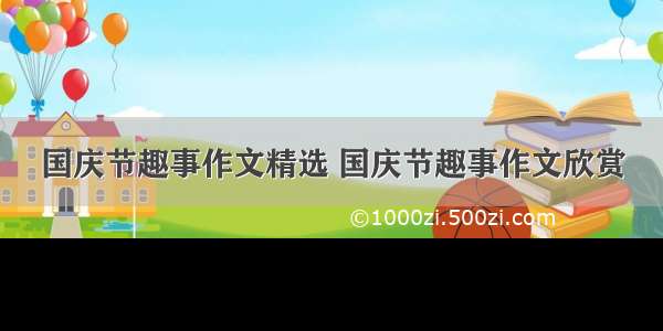 国庆节趣事作文精选 国庆节趣事作文欣赏