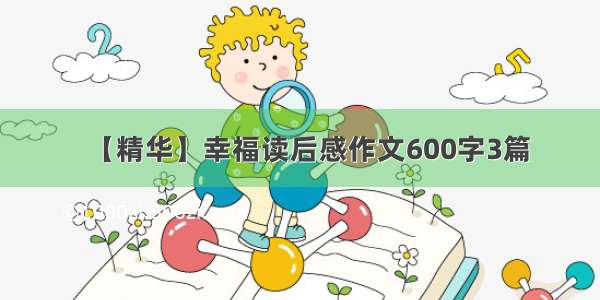 【精华】幸福读后感作文600字3篇