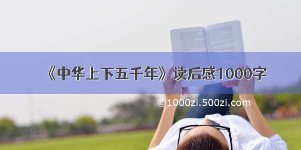 《中华上下五千年》读后感1000字