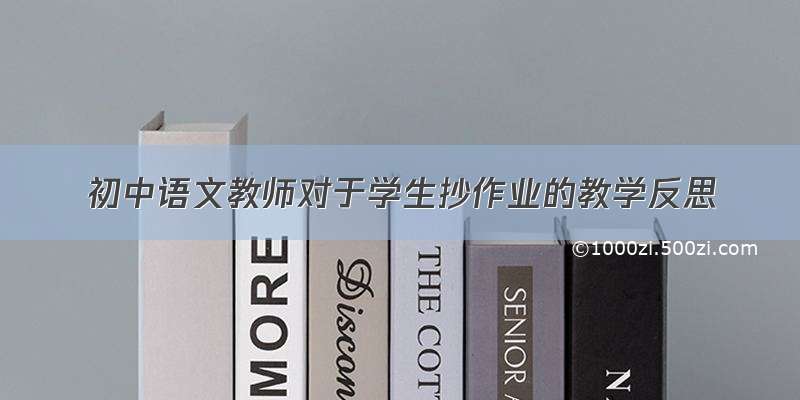 初中语文教师对于学生抄作业的教学反思