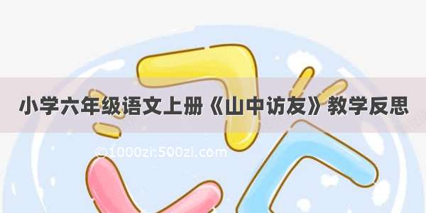 小学六年级语文上册《山中访友》教学反思