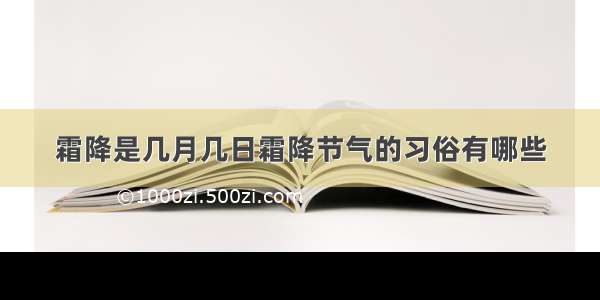 霜降是几月几日霜降节气的习俗有哪些