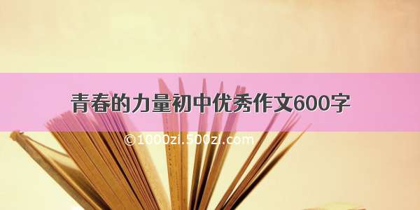 青春的力量初中优秀作文600字