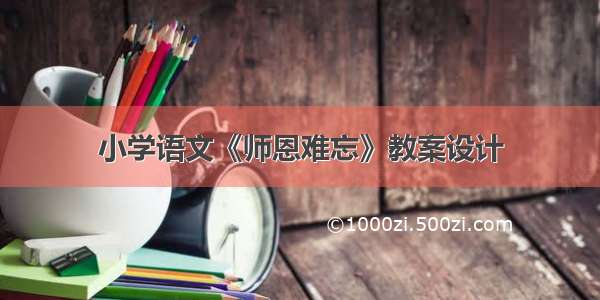 小学语文《师恩难忘》教案设计