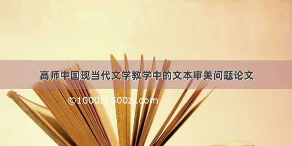 高师中国现当代文学教学中的文本审美问题论文