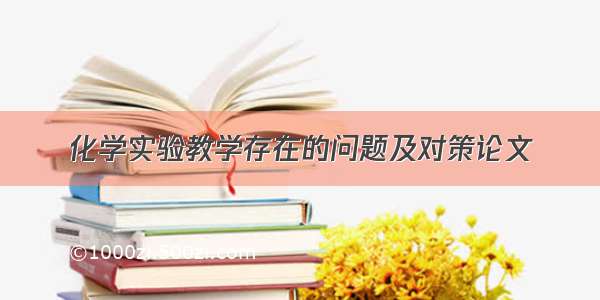 化学实验教学存在的问题及对策论文