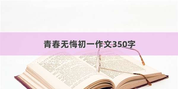 青春无悔初一作文350字