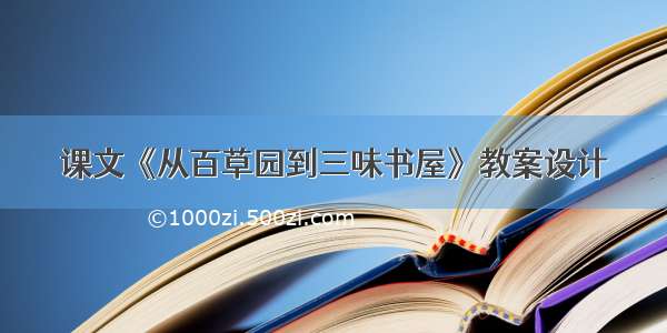 课文《从百草园到三味书屋》教案设计