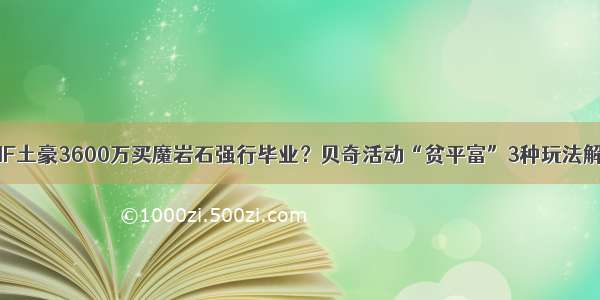 DNF土豪3600万买魔岩石强行毕业？贝奇活动“贫平富”3种玩法解析