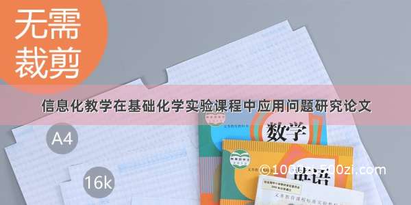 信息化教学在基础化学实验课程中应用问题研究论文